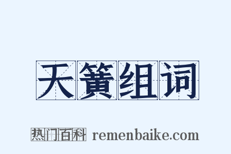 天簧组词是什么意思的图片